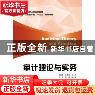 正版 审计理论与实务 张爱华,张思菊主编 上海财经大学出版社 97