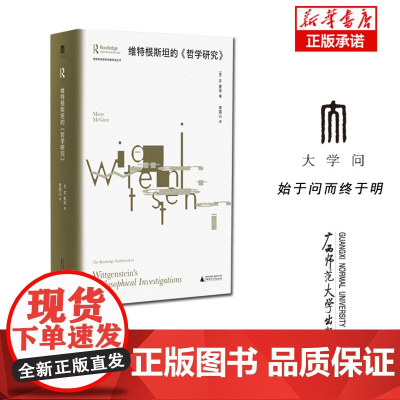 劳特利奇哲学经典导读丛书 维特根斯坦的《哲学研究》
