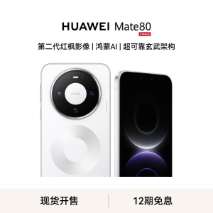 [手机]华为 Mate 80 (VYG-AL00) 12GB+256GB 全网通版 雪域白