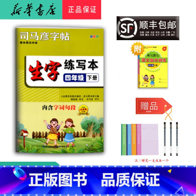 语文 四年级下 [正版] 2025春 新版 司马彦字帖 生字练写本 四年级下册 人教版