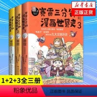 [正版]赛雷三分钟漫画世界史全套1+2+3全三册 赛雷三分钟三国演义历史中国通史世界通史历史漫画书籍 凤凰书店