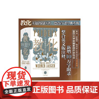教化 古希腊的成人之道 智慧宫丛书018 古希腊文化和古典传统 教育哲学古典学文化研究人文社科书籍 后浪出版