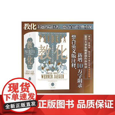 教化 古希腊的成人之道 智慧宫丛书018 古希腊文化和古典传统 教育哲学古典学文化研究人文社科书籍 后浪出版