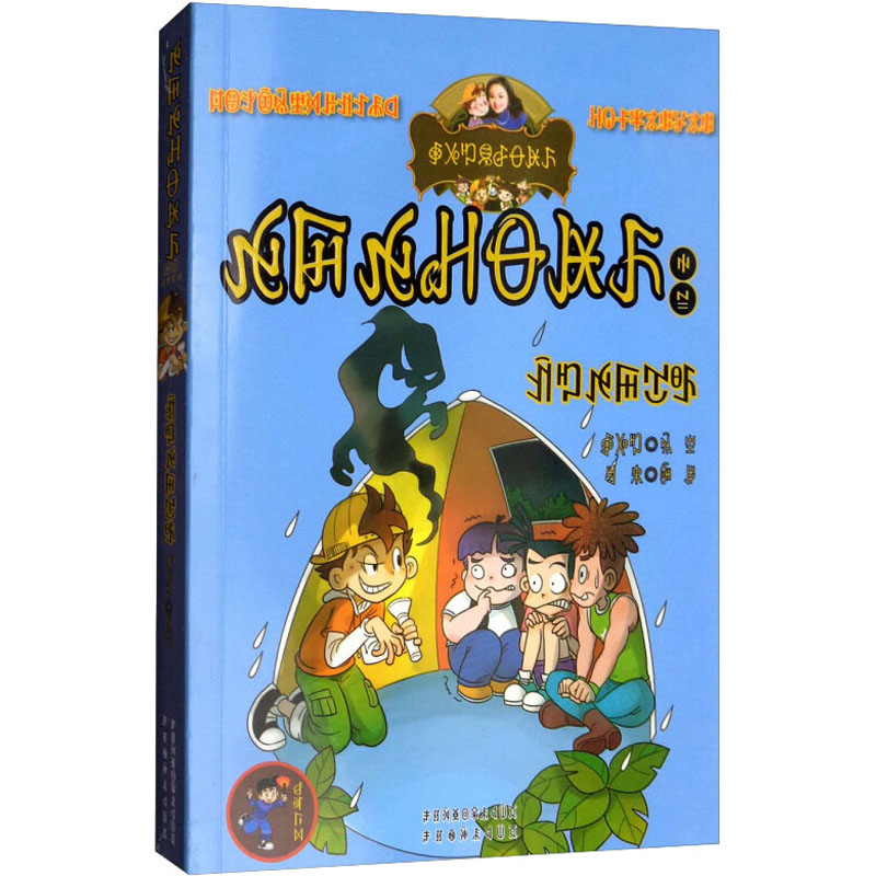 [M]四个调皮蛋(彝汉双语)-9787540971526