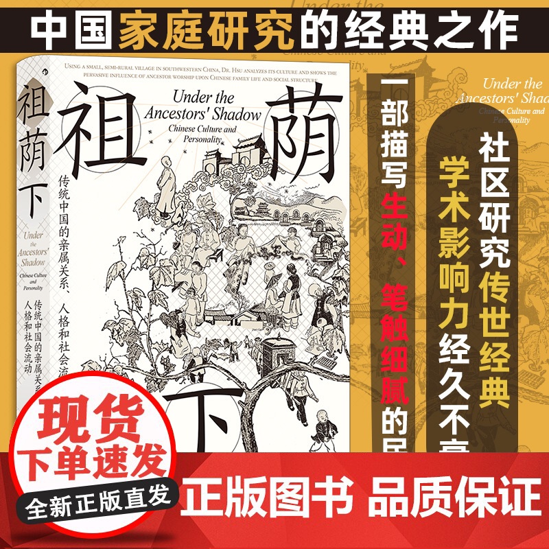 祖荫下传统中国的亲属关系 人格和社会流动 许烺光 著 社会科学