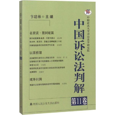 醉染图书中国诉讼法判解9787565332807