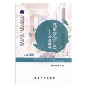 正版新书]做更好的自己:礼仪教程陈秀美,齐超主编9787516519332