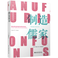音像制造儒家:中国传统与全球文明(美)詹启华