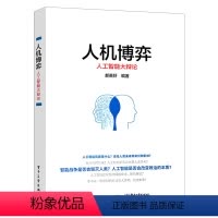 [正版]出版社直供 人机博弈:人工智能大辩论