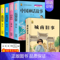 四上4本+城南旧事 [正版]中国古代神话故事四年级上册必读课外书阅读快乐读书吧山海经小学生版世界经典神话与传说希腊神话故