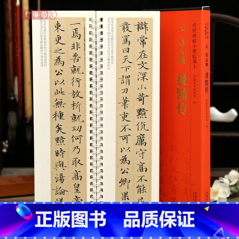 [正版]学海轩赵孟頫汲黯传传世碑帖小楷临摹卡原色原帖简体旁注赵体楷书字卡临摹范本毛笔书法字帖近距离临摹字卡安徽美术出版
