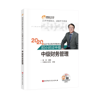 正版新书]2020年会计专业技术资格考试名师带你80小时过中级中级