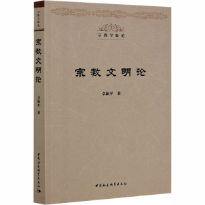正版新书]宗教文明论卓新平9787520364546