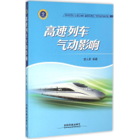 音像高速列车气动影响李人宪 编著