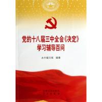 正版新书]党的十八届三中全会决定学习辅导百问党的十八届三中全