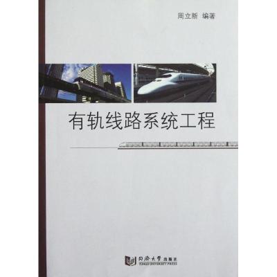 [M]有轨线路系统工程-9787560849133
