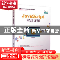 正版 JavaScript实战详解 千锋教育高教产品研发部 清华大学出版