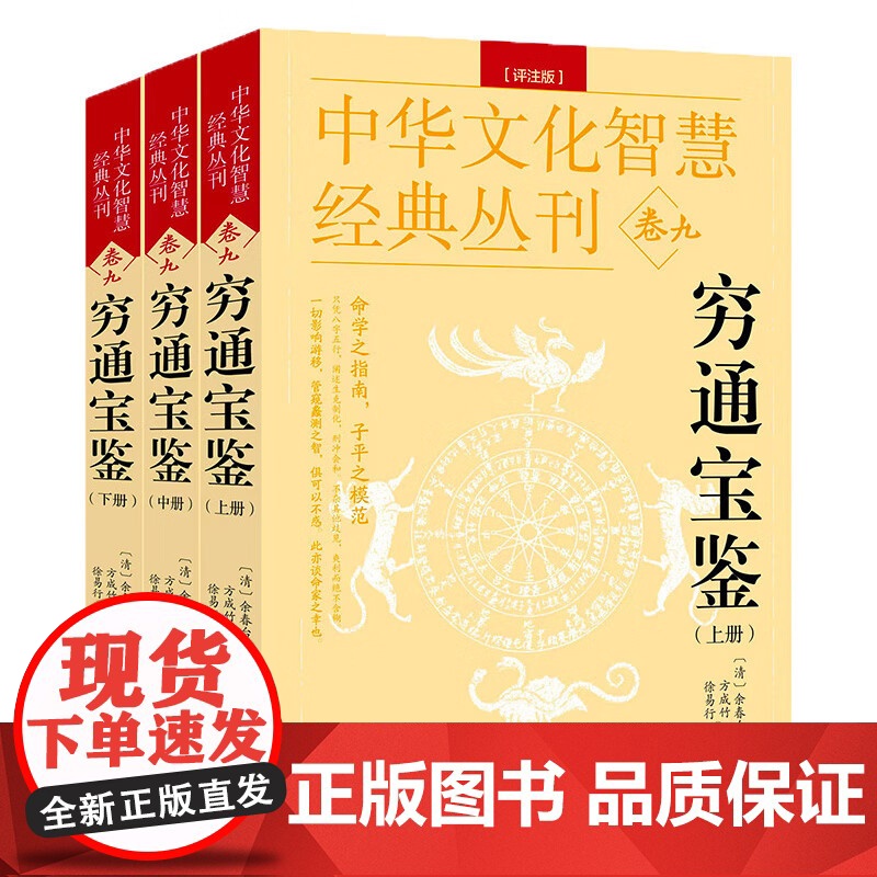 [全3册]穷通宝鉴 中华文化智慧经典丛刊卷九余春台著命学阴阳五行说研究白话文详解图解风水学代命理哲学命学指南五行八卦书籍