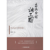 醉染图书古为今用论三国9787504766328