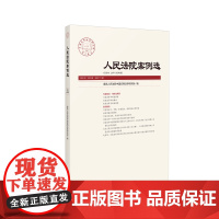 人民法院案例选 2022年第5辑(总第171辑)人民法院出版社 9787510935138