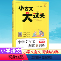 小学文言文阅读与训练[真题版] 小学通用 [正版]小古文大过关小学文言文阅读与训练真题版 三四五六年级走进小古文100篇