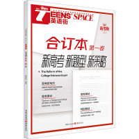 醉染图书Teens’ Space英语街 卷 高考版 合订本9787229120184