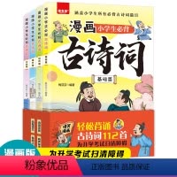 [全4册]漫画小学生古诗词 [正版]漫画小学生必背古诗词基础进阶提升冲刺篇轻松背古诗词一二三四五六年级小学生课文必背古诗