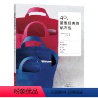 [正版]书40款造型经典的帆布包 帆布的材料帆布包制作基础知识固定工具安装方法9787572513367河南科学技术出