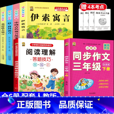[6本]三下4本+三下作文+阅读理解 [正版]伊索寓言中国古代寓言故事三年级下册课外书必读上册快乐读书吧克雷洛夫拉封丹寓