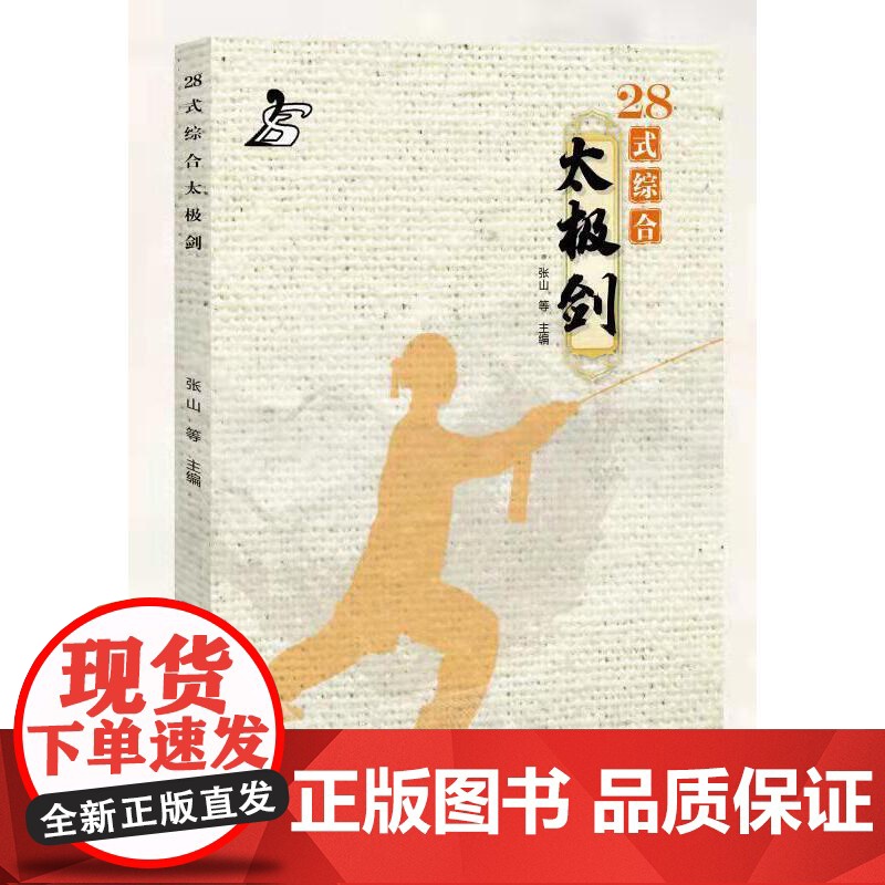 28式综合太极剑
