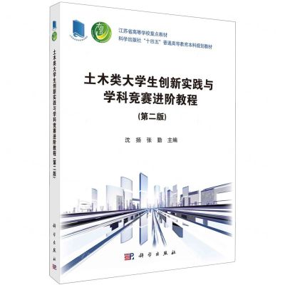 [N]土木类大学生创新实践与学科竞赛进阶教程(第2版江苏省高等学校重点教材)-9787030760098