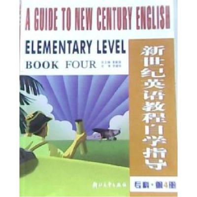 正版新书]新世纪英语教程自学指导(专科第4册)顾晔9787308039840