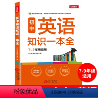英语 初中通用 [正版]2023新版初中英语知识一本全7-8-9年级学生 语法全解中考英语语法全解七八九年级英语语法知识