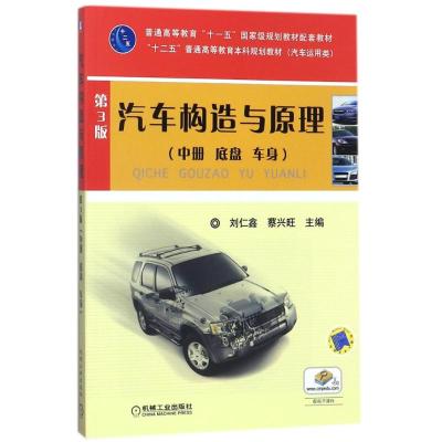 汽车构造与原理 第3版 (中册 底盘 车身)