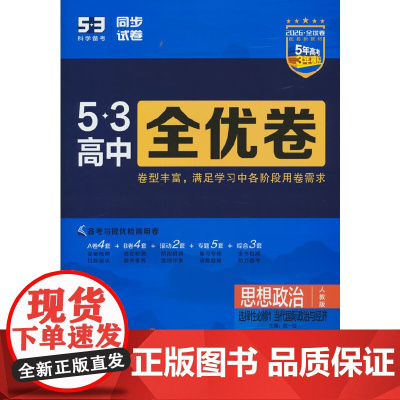 曲一线 高二上53高中全优卷 思想政治选择性必修1当代国际政治与经济 人教版新教材2026 同步单元测试卷五三
