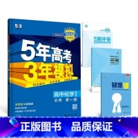 化学[鲁科版] 必修第二册 [正版]2024版五年高考三年模拟高一高二语文数学英语物理化学生物地理历史政治必修第一册参考