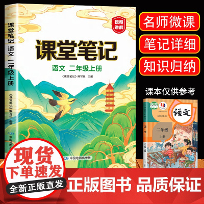 2024视频讲解新版 二年级上册课堂笔记语文人教版小学2年级上册教材语文课本书人教部编版同步解读全解全析辅导资料