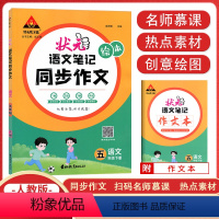 [同步作文] 五年级下 [正版]2024春新版状元语文笔记同步作文五年级下册人教版 小学生5年级同步作文素材绘本范文大全