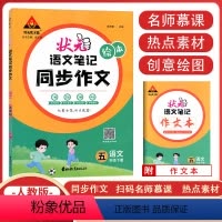 [同步作文] 五年级下 [正版]2024春新版状元语文笔记同步作文五年级下册人教版 小学生5年级同步作文素材绘本范文大全