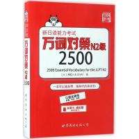 正版新书]新日语能力考试万词对策N2级2500(日)ARC日本语学校 著