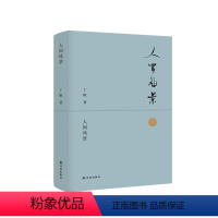 [正版]人间风景(陈年旧事,世间百态,学者丁帆以稳健笔力从容道来,体现了大隐于市的儒雅之风和卓越的审美情趣)译林出版社