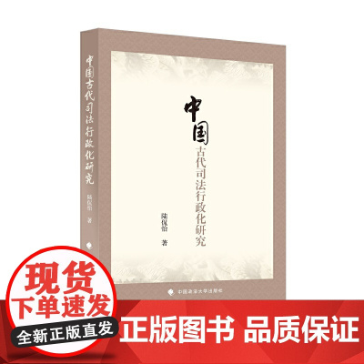 中国古代司法行政化研究