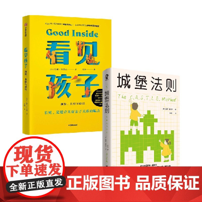看见孩子+城堡法则 唐娜·泰特罗等 著 育儿
