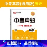 中考真题-历史 初中通用 [正版]荣恒 23新版历年中考真题测试卷全套语文数学英语物理化学历史真题汇编模拟试卷九年级初中