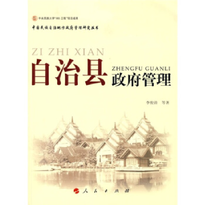 正版新书]自治县政府管理—中国民族自治地方政府管理研究丛书李
