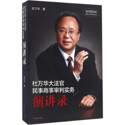 正版新书]杜万华大法官民事商事审判实务演讲录杜万华9787510915