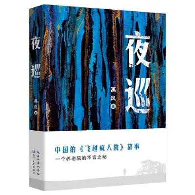 正版新书]夜巡:中国的《飞越疯人院》故事,上海新锐作家禹风新