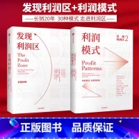 [正版]发现利润区(套装2册)亚德里安斯莱沃斯基等著 30种模式 走进利润区 商业管理经典 出版社图书
