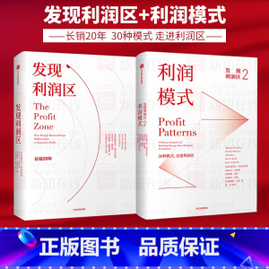 [正版]发现利润区(套装2册)亚德里安斯莱沃斯基等著 30种模式 走进利润区 商业管理经典 出版社图书