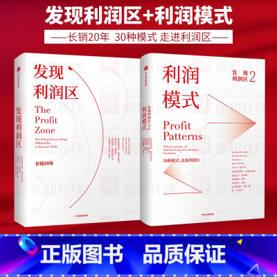 [正版]发现利润区(套装2册)亚德里安斯莱沃斯基等著 30种模式 走进利润区 商业管理经典 出版社图书
